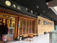 -本家·添百客韩国料理(泰然店)