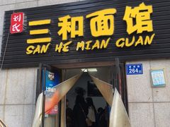 门面-刘氏三和面馆