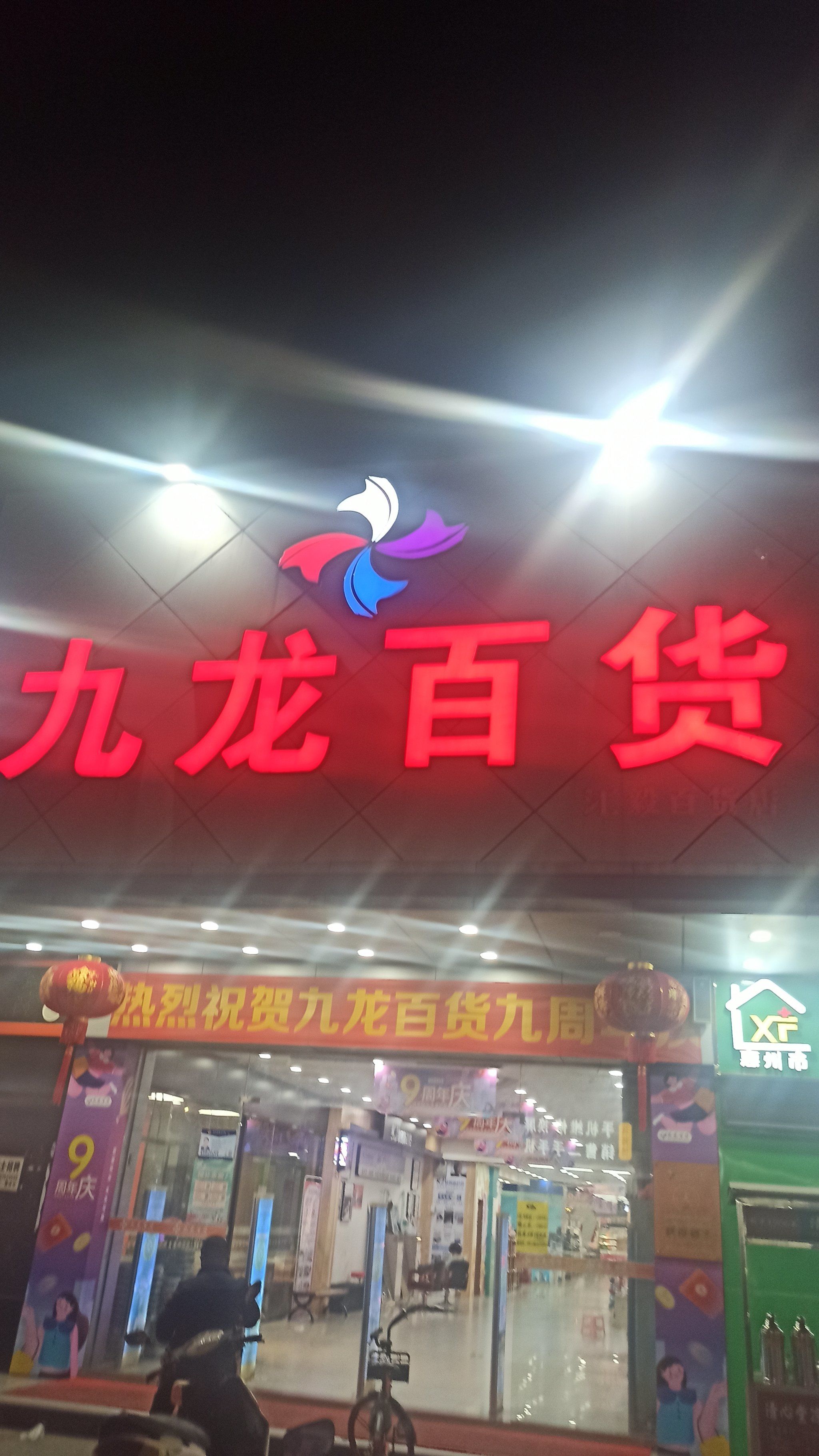 九龙百货,小镇大商场