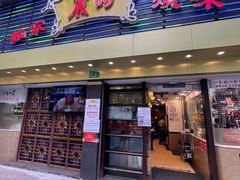门面-丽的面家(多宝路店)