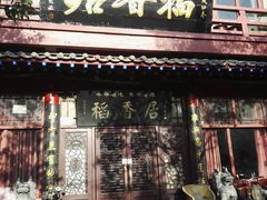 门面-稻香居锅贴(宋都御街店)