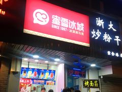 门面-蜜雪冰城(浙江大学店)