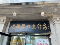 -老磁器口豆汁店(天坛店)