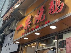-一乐烧鹅(中环店)