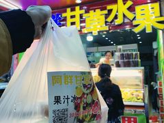 门面-阿群甘草水果