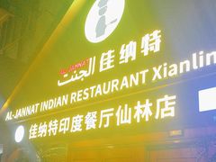 -清真· AL-JANNAT 佳纳特餐厅(仙林店)