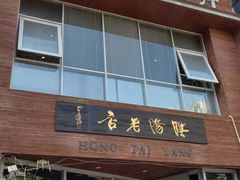 门面-鸿泰洋餐厅(未来花园店)