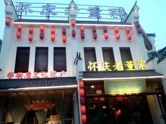 门面-百年老字号·怀庆老董家