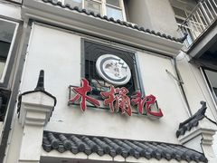 -木桶记臭鳜鱼·安徽非遗名菜(火车站白马老店)