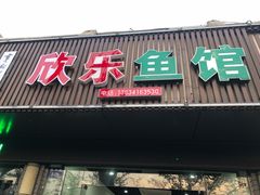 门面-全乐鱼馆·淳牌有机鱼直营店