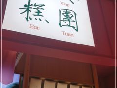 门面-阮大兴糕团(滨江宝龙店)