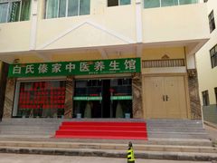 -戛洒白氏傣家养生馆