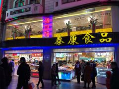 门面-泰康食品(南京东路店)