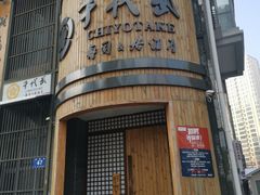 门面-千代武日本料理(爱建店)