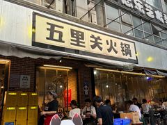 -五里关火锅(牛市口店)