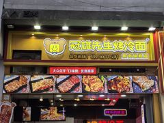 -冠雄先生烤冷面(熙街旗舰店)