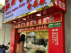 -上海虹口糕团食品厂(欣兴店)