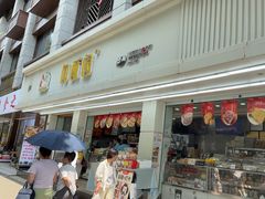 -闻酥园(青羊区人民中路店)