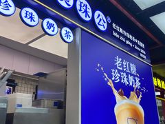 -煲珠公·老红糖珍珠奶茶(长宁龙之梦店)