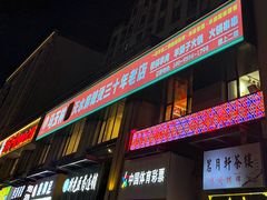 -马玉林麻辣烫串串香·清真(莫尔街北门店)