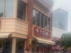 -味千拉面(东方明珠店)