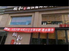 颐和潮汕海鲜砂锅粥-颐和•海鲜砂锅粥•啫啫煲(奥林匹克广场店)