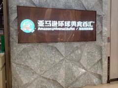 -亚马逊蒸汽活海鲜自助(LCM置汇旭辉广场店)