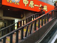 -中原一大碗(湖滨店)
