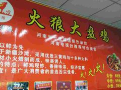-火狼大盘鸡(团结东路店)