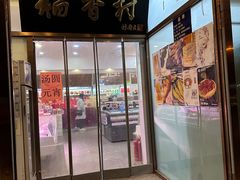 -北京稻香村(学清店)