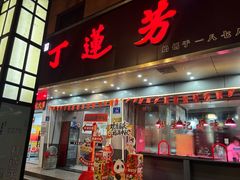-丁莲芳(安吉人民路店)
