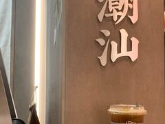 -茶月山·潮汕工夫茶饮(乐峰广场店)