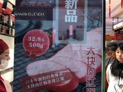 -山林大红·上海大红肠(淮海一店)