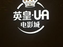 -英皇UA电影城(瑞虹天地月亮湾)