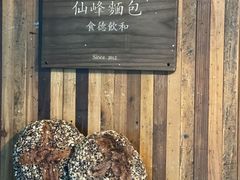 -仙峰天然面包(迎宾路店)