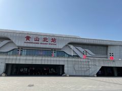 -黄山北站
