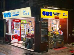 -椰爺爺·椰子冻砵仔糕