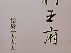 -狮王府淮扬菜(新街口友谊店)