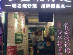 门面-食盈碗仔翅(星玺广场店)