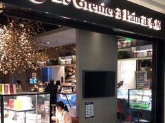门面-正本原 Le Grenier a Pain(官舍店)