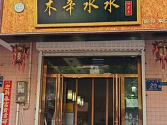 -木辛水水冰煮羊(新城店)