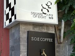 -S.O.E COFFEE(五道营店)