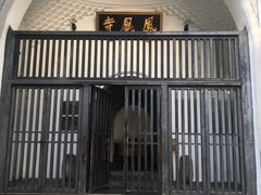 -凤凰寺
