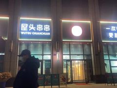 -屋头串串(中海环宇城店)