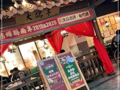 门面-大鸽饭(岗顶店)