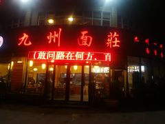 门面-洛邑九州·九州面莊