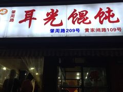 门面-潘国仙耳光馄饨(黄家阙路店)