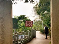 -赤柱马坑公园