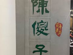 -陈傻子餐厅(世纪都会店)