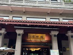 -湖畔居茶楼(湖滨店)